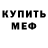Мефедрон VHQ Dmitrik Bikeev